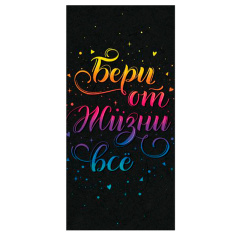 Конверт для денег "Бери от жизни все"